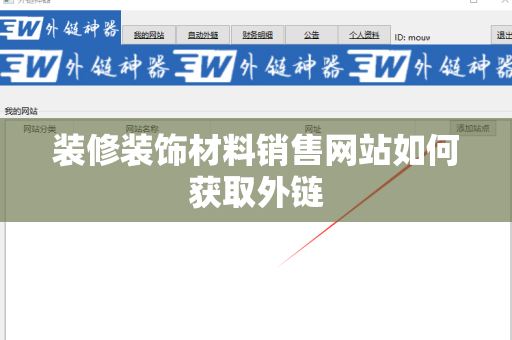 装修装饰材料销售网站如何获取外链