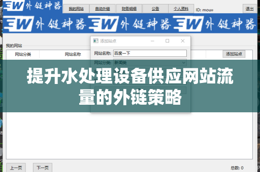 提升水处理设备供应网站流量的外链策略