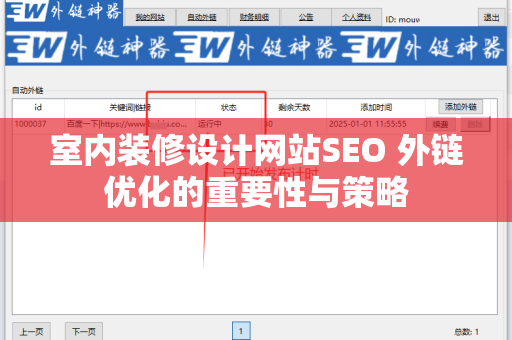 室内装修设计网站SEO 外链优化的重要性与策略