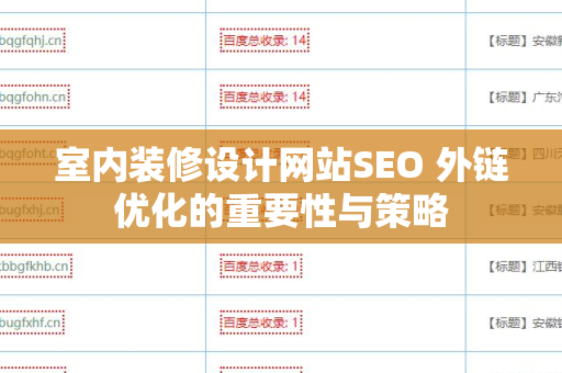 室内装修设计网站SEO 外链优化的重要性与策略