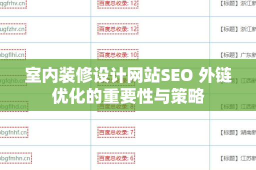 室内装修设计网站SEO 外链优化的重要性与策略