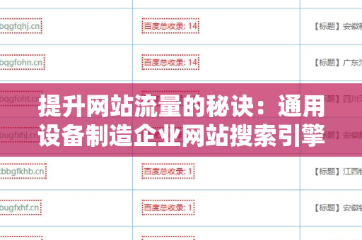 提升网站流量的秘诀：通用设备制造企业网站搜索引擎友好的外链