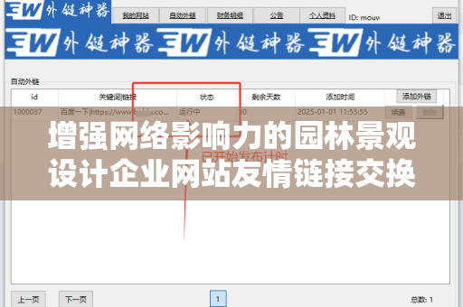 增强网络影响力的园林景观设计企业网站友情链接交换平台