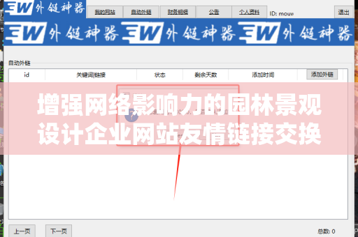 增强网络影响力的园林景观设计企业网站友情链接交换平台