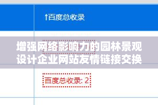 增强网络影响力的园林景观设计企业网站友情链接交换平台