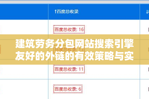 建筑劳务分包网站搜索引擎友好的外链的有效策略与实践
