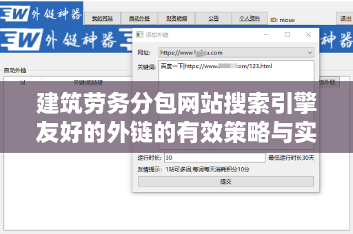 建筑劳务分包网站搜索引擎友好的外链的有效策略与实践
