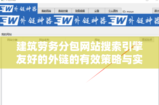 建筑劳务分包网站搜索引擎友好的外链的有效策略与实践