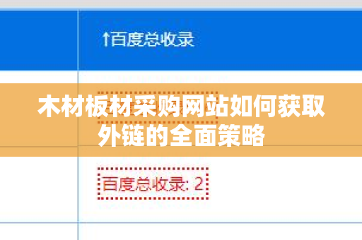 木材板材采购网站如何获取外链的全面策略