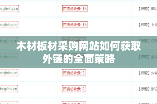 木材板材采购网站如何获取外链的全面策略