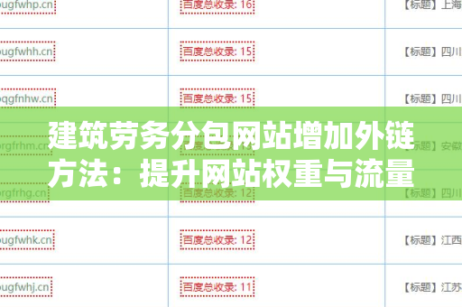 建筑劳务分包网站增加外链方法：提升网站权重与流量的策略