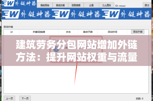 建筑劳务分包网站增加外链方法：提升网站权重与流量的策略