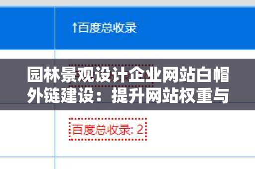 园林景观设计企业网站白帽外链建设：提升网站权重与流量的有效策略