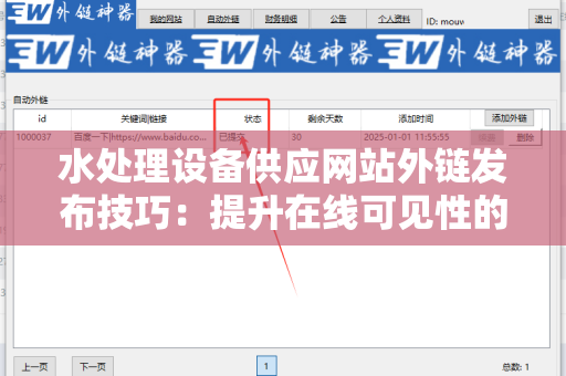 水处理设备供应网站外链发布技巧：提升在线可见性的有效策略