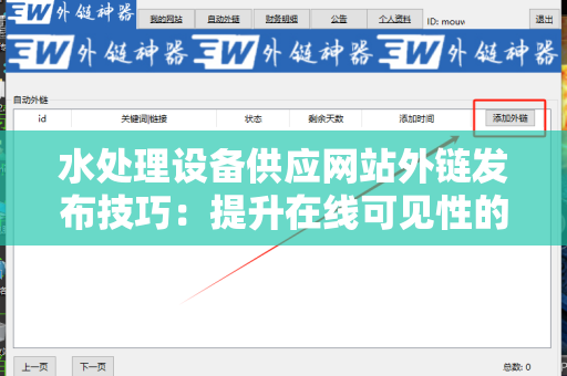 水处理设备供应网站外链发布技巧：提升在线可见性的有效策略