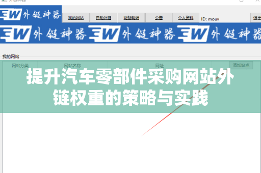提升汽车零部件采购网站外链权重的策略与实践