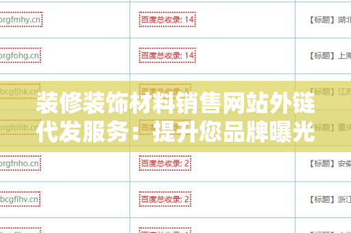 装修装饰材料销售网站外链代发服务：提升您品牌曝光度的利器