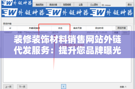 装修装饰材料销售网站外链代发服务：提升您品牌曝光度的利器