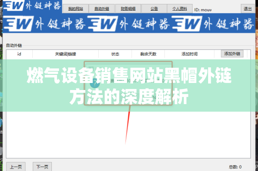 燃气设备销售网站黑帽外链方法的深度解析