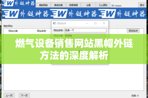燃气设备销售网站黑帽外链方法的深度解析