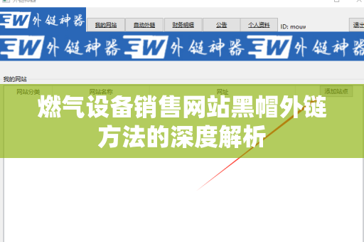 燃气设备销售网站黑帽外链方法的深度解析