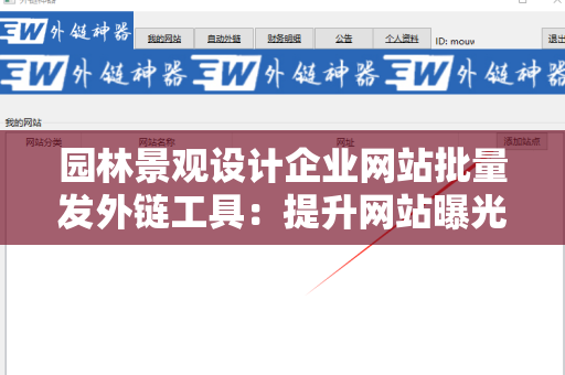 园林景观设计企业网站批量发外链工具：提升网站曝光率的绝佳选择