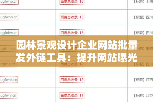 园林景观设计企业网站批量发外链工具：提升网站曝光率的绝佳选择
