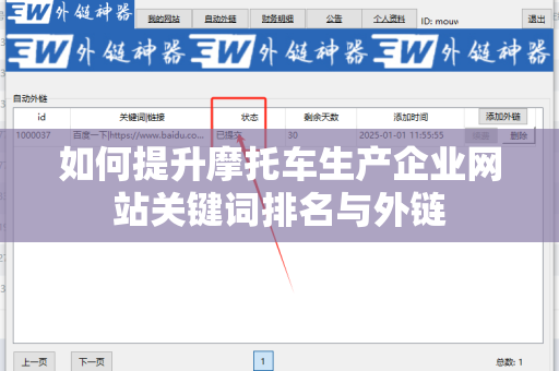 如何提升摩托车生产企业网站关键词排名与外链