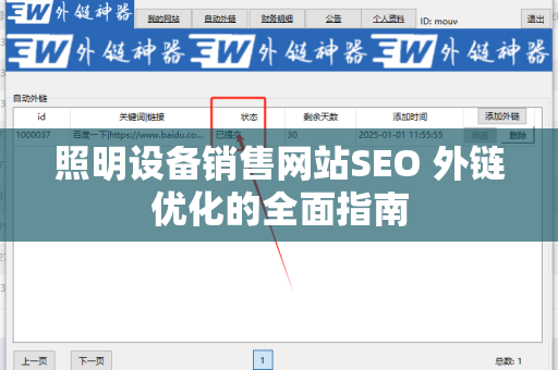 照明设备销售网站SEO 外链优化的全面指南