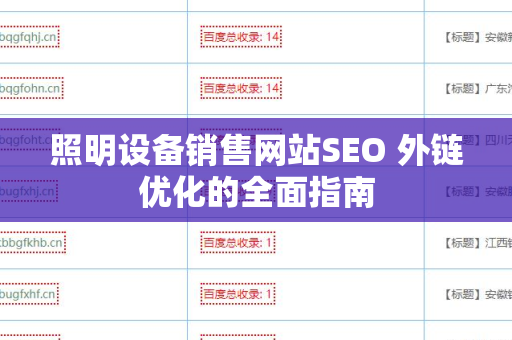 照明设备销售网站SEO 外链优化的全面指南