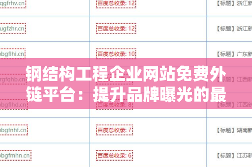 钢结构工程企业网站免费外链平台：提升品牌曝光的最佳途径