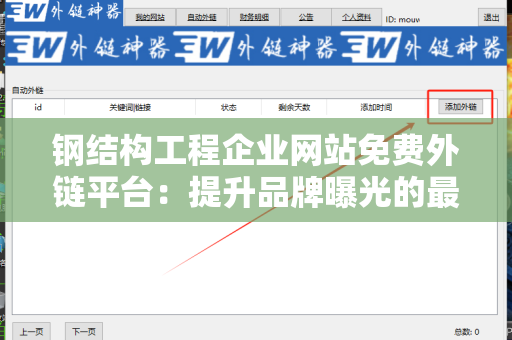 钢结构工程企业网站免费外链平台：提升品牌曝光的最佳途径