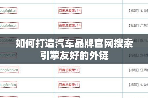 如何打造汽车品牌官网搜索引擎友好的外链