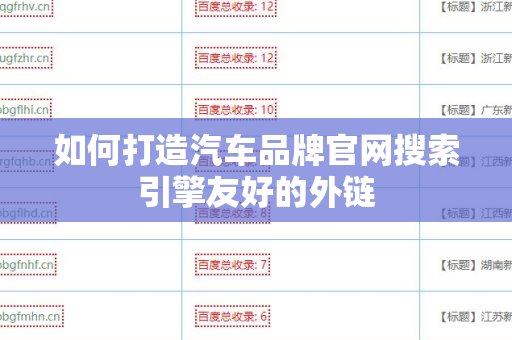 如何打造汽车品牌官网搜索引擎友好的外链