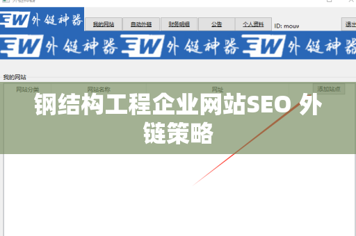 钢结构工程企业网站SEO 外链策略