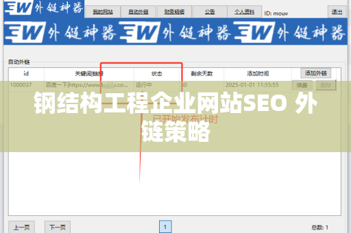 钢结构工程企业网站SEO 外链策略