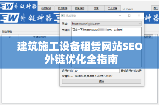 建筑施工设备租赁网站SEO 外链优化全指南