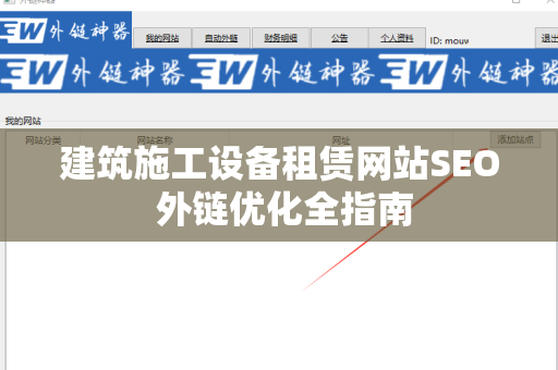 建筑施工设备租赁网站SEO 外链优化全指南