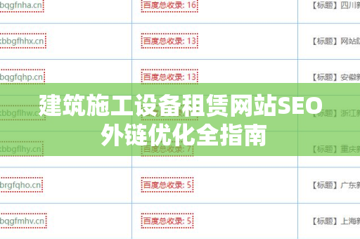 建筑施工设备租赁网站SEO 外链优化全指南