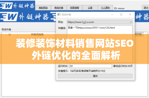 装修装饰材料销售网站SEO 外链优化的全面解析