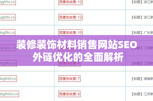 装修装饰材料销售网站SEO 外链优化的全面解析