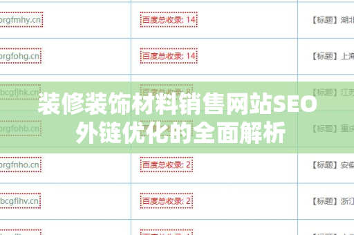 装修装饰材料销售网站SEO 外链优化的全面解析