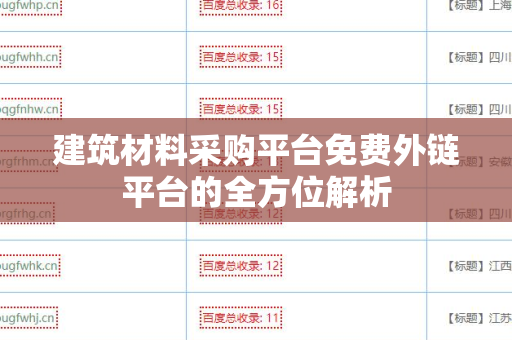 建筑材料采购平台免费外链平台的全方位解析