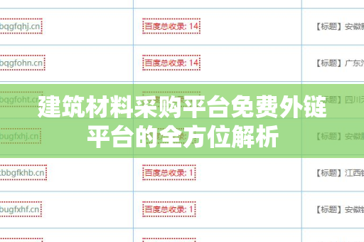 建筑材料采购平台免费外链平台的全方位解析