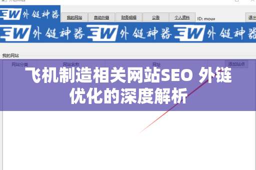 飞机制造相关网站SEO 外链优化的深度解析