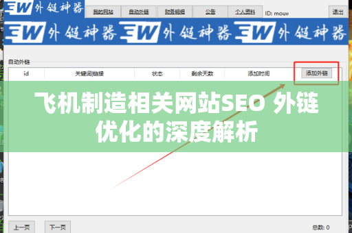 飞机制造相关网站SEO 外链优化的深度解析