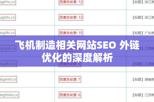 飞机制造相关网站SEO 外链优化的深度解析
