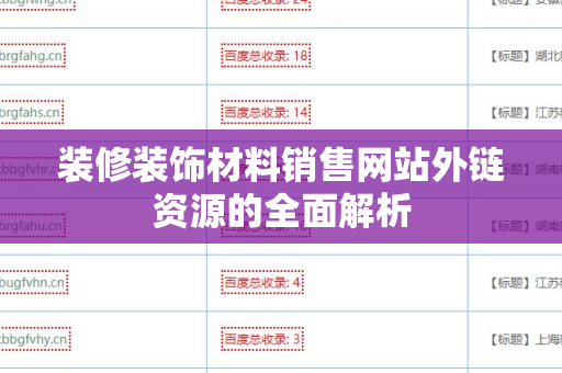 装修装饰材料销售网站外链资源的全面解析