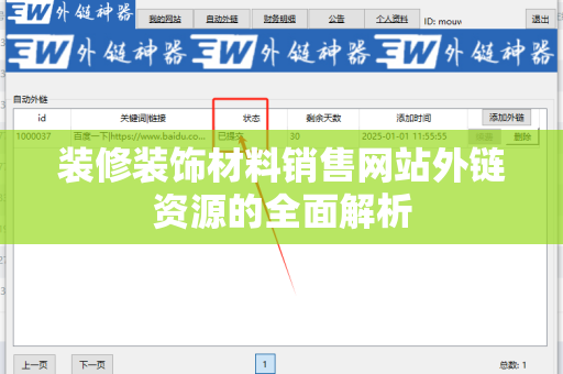 装修装饰材料销售网站外链资源的全面解析