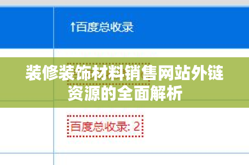 装修装饰材料销售网站外链资源的全面解析